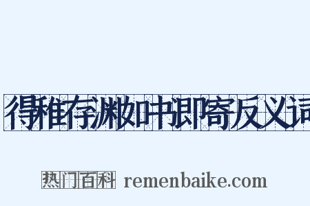 得稚存渊如书即寄反义词是什么意思的图片